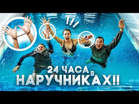 Видео: 24 ЧАСА В НАРУЧНИКАХ С ДВУМЯ ПАРНЯМИ ЧЕЛЛЕНДЖ!!!