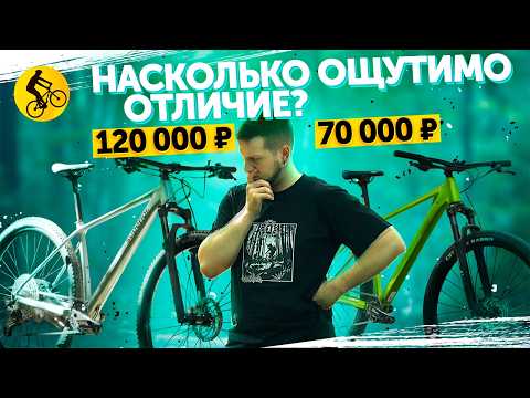 Видео: Велосипед за 70 ПРОТИВ 120 тысяч — А СТОИТ ЛИ ПЕРЕПЛАЧИВАТЬ?