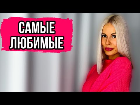 Видео: 7 АРОМАТОВ,С КОТОРЫМИ НЕ РАССТАВАЛАСЬ:САМЫЙ ЛЮБИМЫЙ ПАРФЮМ #духи #рекомендации