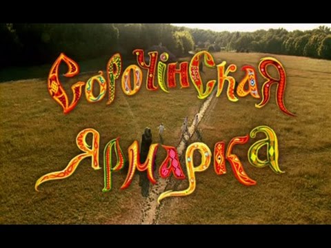 Видео: Сорочинская ярмарка (2004 г)