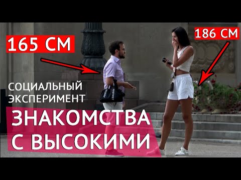 Видео: Низкий Парень Знакомится с Высокими Девушками / Социальный Эксперимент
