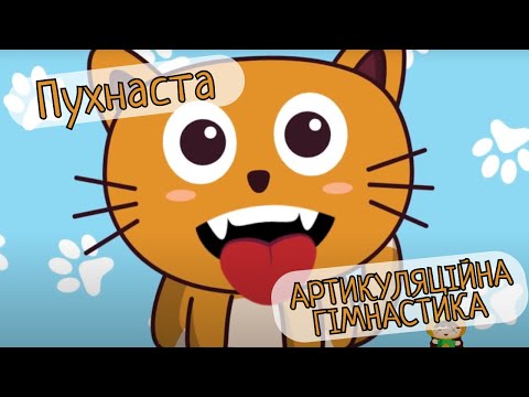 Видео: Пухнаста артикуляційна гімнастика