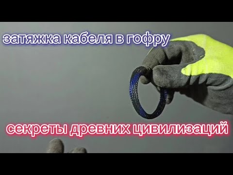 Видео: Самодельный кабельный чулок