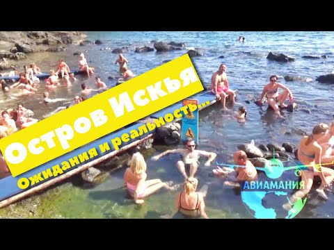 Видео: Италия остров Искья: Сант-Анджело,  катер ,источники Соржетто - часть #4 #Авиамания