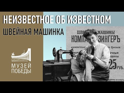 Видео: НЕИЗВЕСТНОЕ ОБ ИЗВЕСТНОМ. Швейная машинка Зингера