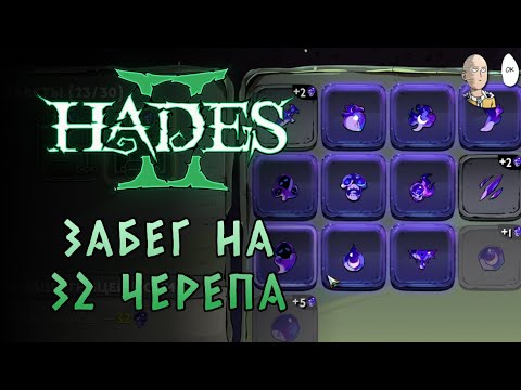 Видео: 32 ЧЕРЕПА В ПЕРВЫЙ РАЗ! Боль и страдания без бунов с топором... | Hades II #33