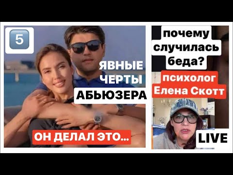 Видео: КАК НЕ ПОПАСТЬ В АБЬЮЗИВНЫЕ ОТНОШЕНИЯ