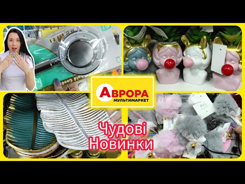 Видео: В Аврорі Новинки Асортимент дивує  #акція #акції #знижка #аврора