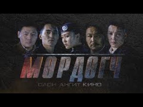 Видео: Murdugch 24r angi Мөрдөгч 24р анги