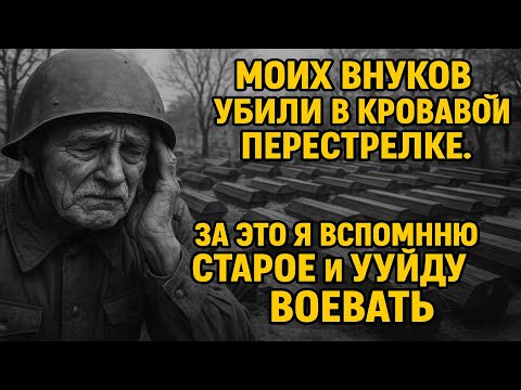 Видео: Моих внуков убили в кровавой перестрелке, за это я вспомню старое и отправлюсь воевать