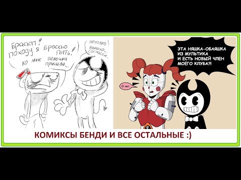 Видео: Бенди и чернильная машина  КОМИКСЫ comic dub Bendy and the ink machine and cuphead fnaf comic dub