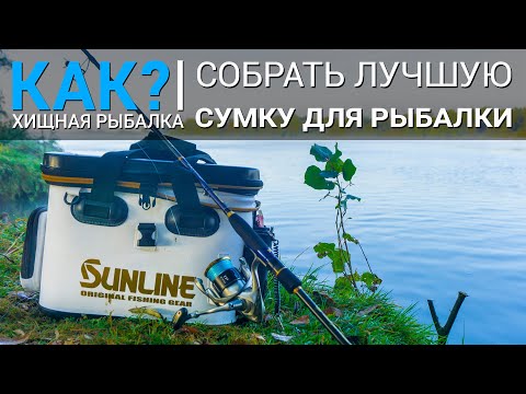 Видео: Лучшая сумка спиннингиста. Без чего на рыбалке не обойтись?