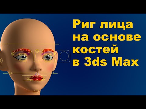 Видео: Новй видеокурс! Продвинутый риггинг лица в 3ds Max на основе костей - Новогодняя Акция
