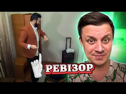 Видео: Ревизор с Абрамовым  ► Отель Вокзал, Черновцы