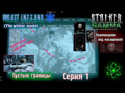 Видео: Stalker GAMMA ⚛️❄️ ИИГ компания с 1 Пустые границы 🛂 передача данных. Старт карьеры
