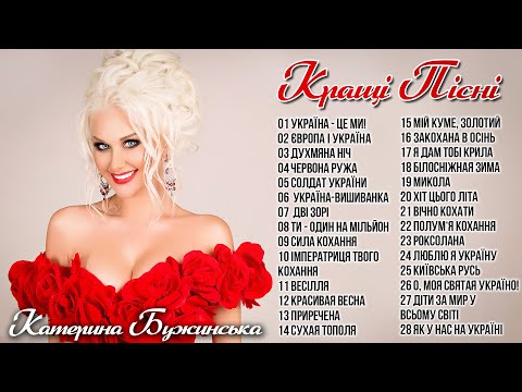 Видео: Катерина Бужинська "Кращі Пісні"