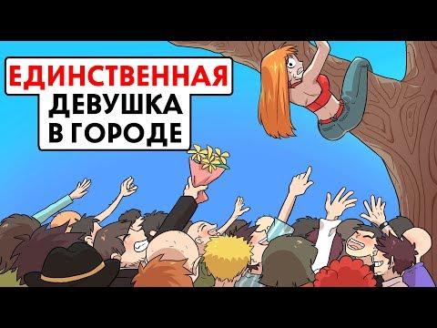 Видео: Я единственная девушка в городе !