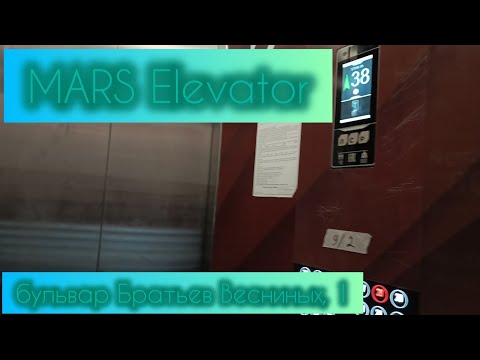 Видео: Лифты MARS Elevator 2023г бульвар Братьев Весниных, 1