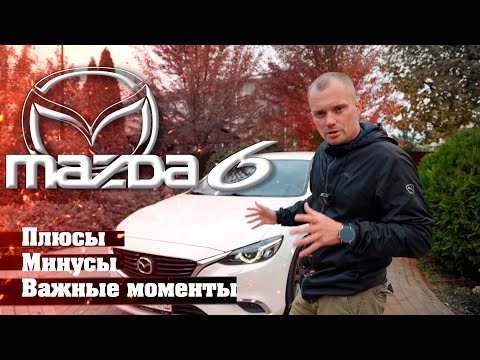 Видео: Обзор Мазда 6 2016 год