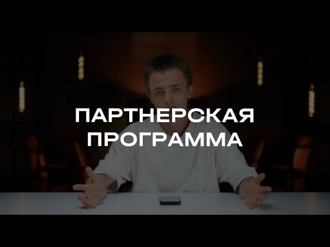 Видео: 5. Партнерская программа компании FYSM