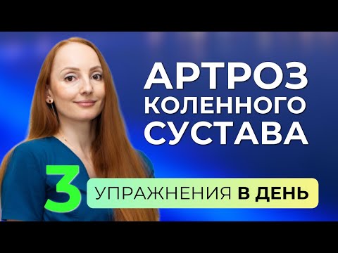 Видео: Комплекс при гонартрозе. Если болят колени, выполняйте эти упражнения