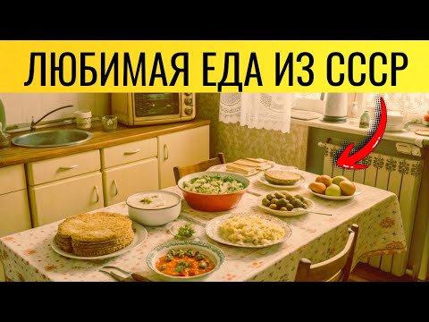 Видео: 7  блюд из СССР, которые мы продолжаем готовить.