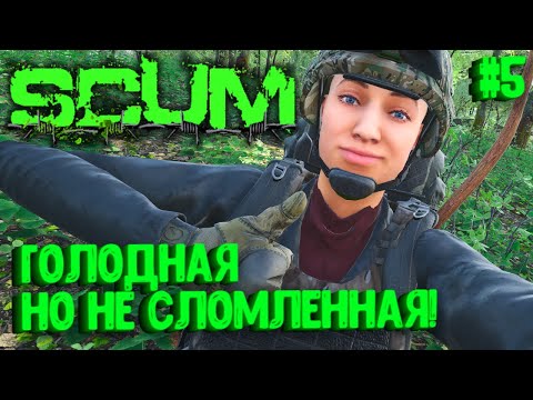 Видео: ГОЛОДНАЯ, НО НЕ СЛОМЛЕННАЯ! СОЛО ВЫЖИВАНИЕ НА ПВП СЕРВЕРЕ SCUM! #5