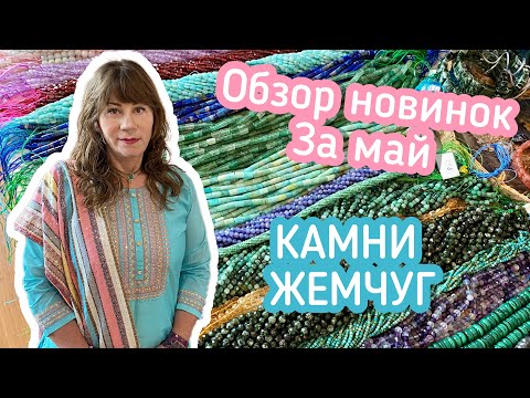 Видео: Обзор новинок за май. Камни, жемчуг, перламутр