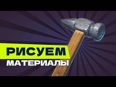 Видео: Рисуем материалы. Дерево и Металл.  mp4