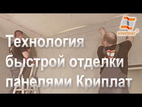 Видео: Технология быстрой отделки панелями Cryplat