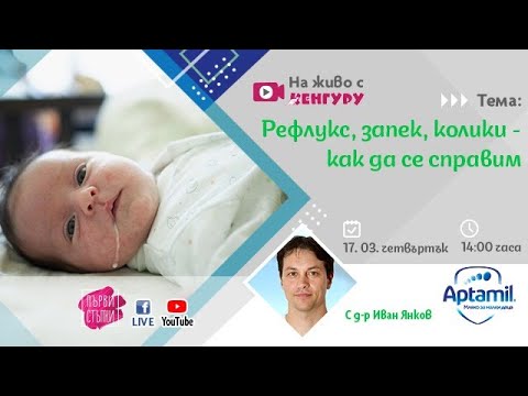 Видео: Рефлукс, запек, колики - как да се справим?