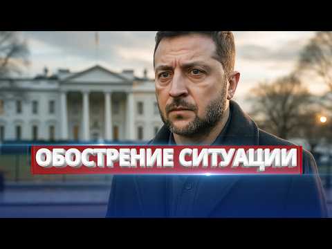 Видео: Переговоры по Украине резко обострились / Европейцы выступили против