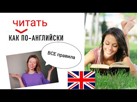 Видео: учимся ЧИТАТЬ за 1 урок| ВСЕ ПРАВИЛА ЧТЕНИЯ в английском языке с нуля| наглядно с примерами