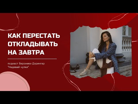 Видео: ПРОКРАСТИНАЦИЯ И ПЕРФЕКЦИОНИЗМ: как перестать откладывать на завтра? // подкаст "Надевай чулки"