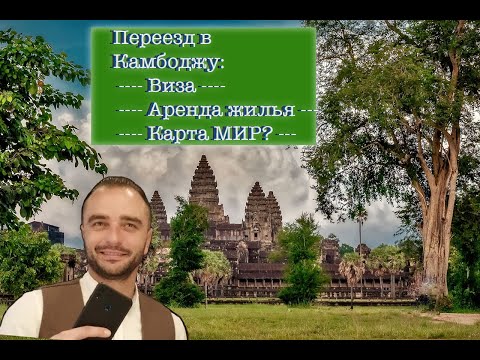 Видео: Переезд в Камбоджу! Все, что нужно знать!