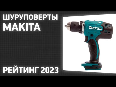 Видео: ТОП—7. Лучшие шуруповерты Makita. Рейтинг 2023 года!