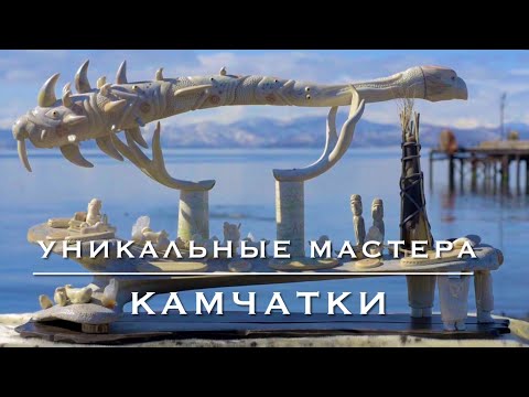 Видео: Дикарём на Камчатку #8. Авторские изделия потомственных мастеров Камчатки.