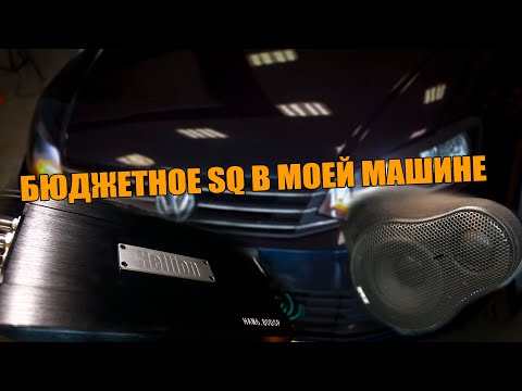 Видео: SQ СИСТЕМА В МОЕМ АВТОМОБИЛЕ. ESB TREMILA / Hellion ham6.80dsp