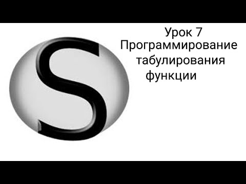 Видео: SMath Studio - Урок 7 - Программирование табулирования функции