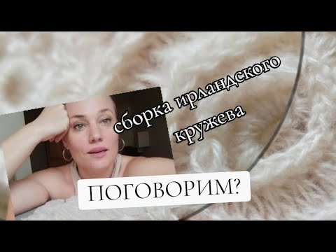Видео: Создаем волшебное ирландское кружево из мягкой ангоровой пряжи
