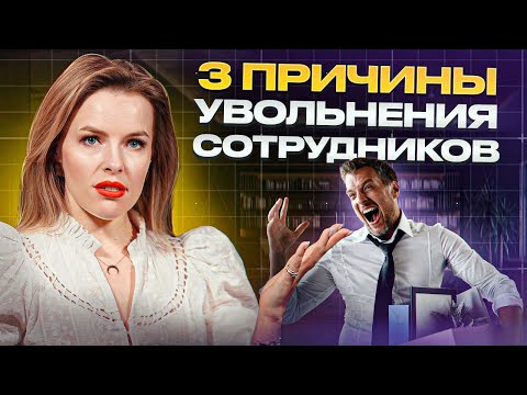 Видео: Как удержать ЭФФЕКТИВНОГО сотрудника? / ОШИБКИ работодателей, из-за которых УВОЛЬНЯЮТСЯ сотрудники!