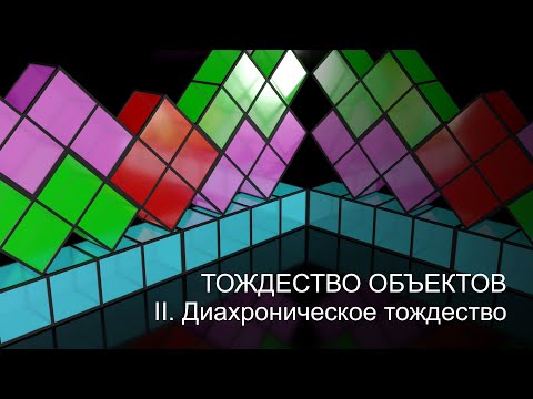 Видео: Тождество объектов: диахроническое тождество