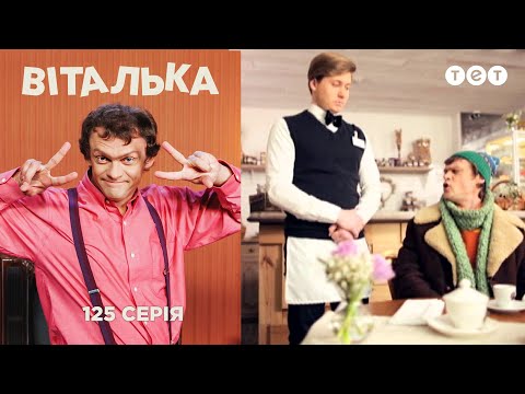 Видео: Виталька. День влюбленных . Серия 125