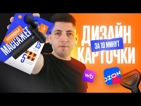 Видео: ДИЗАЙН КАРТОЧКИ для WB в FIGMA за 10 МИНУТ