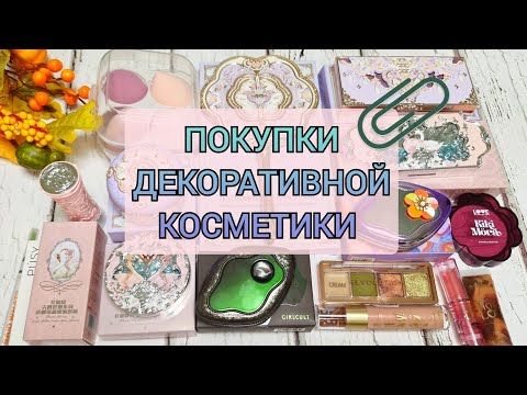 Видео: Самая красивая косметика! Покупки Flowers Knows и Girlcult! Revolution! Love generation! 