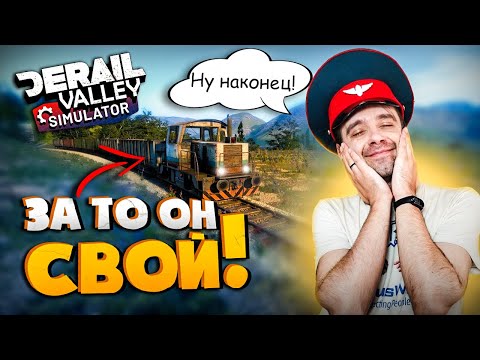 Видео: #1 Время зарабатывать на покраску! Derail Valley Build 99