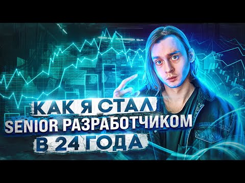 Видео: Как я стал Senior разработчиком в 24