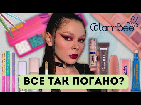 Видео: ВСЕ ОБЛИЧЧЯ GLAMBEE \\ ЧОМУ ТАК ПОГАНО???