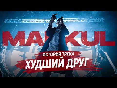 Видео: История создания MARKUL — "ХУДШИЙ ДРУГ" feat. Claude Money
