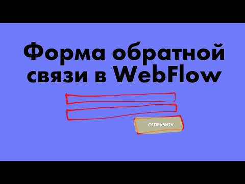 Видео: Настройка и верстка форм в WebFlow